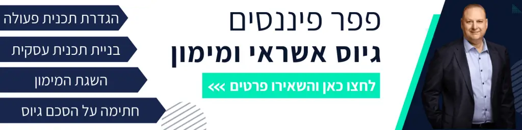 גיוס אשראי ומימון