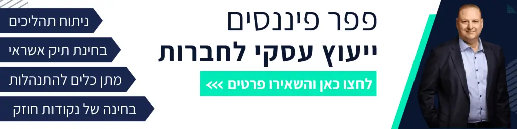 ייעוץ וליווי מקצועי של פפר פיננסים