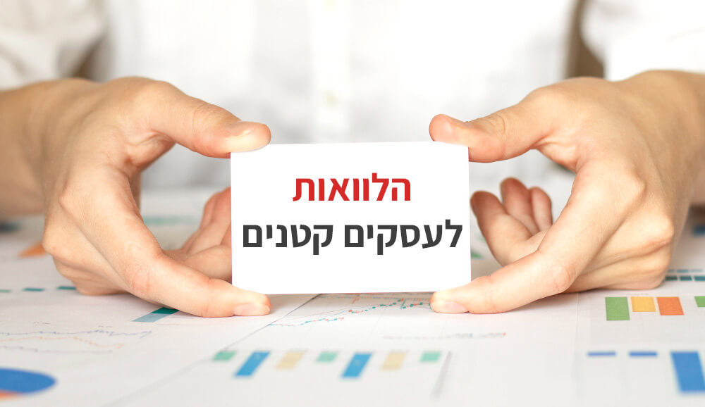 הלוואות לעסקים קטנים