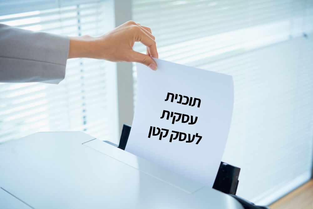 תוכנית עסקית לעסק קטן