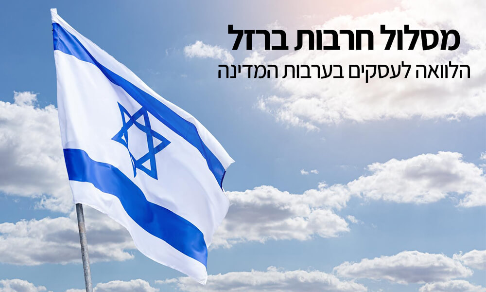 הלוואה בערבות מדינה חרבות ברזל