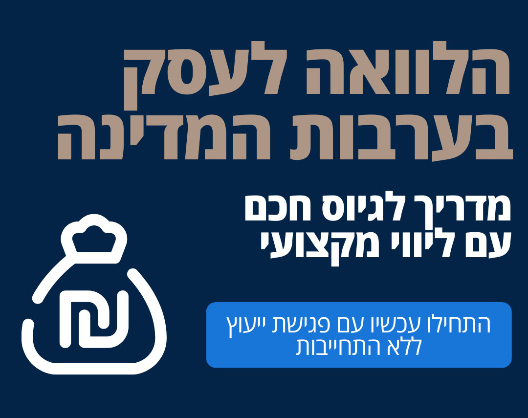 הלוואות לעסק בערבות המדינה