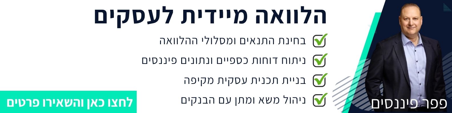 הלוואה מיידית לעסקים - פפר פיננסים