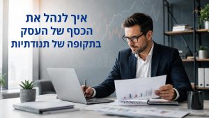 איך לנהל את הכסף של העסק